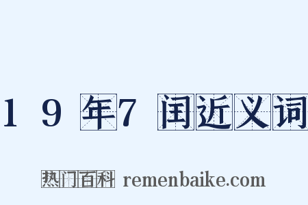 19年7闰近义词是什么意思的图片